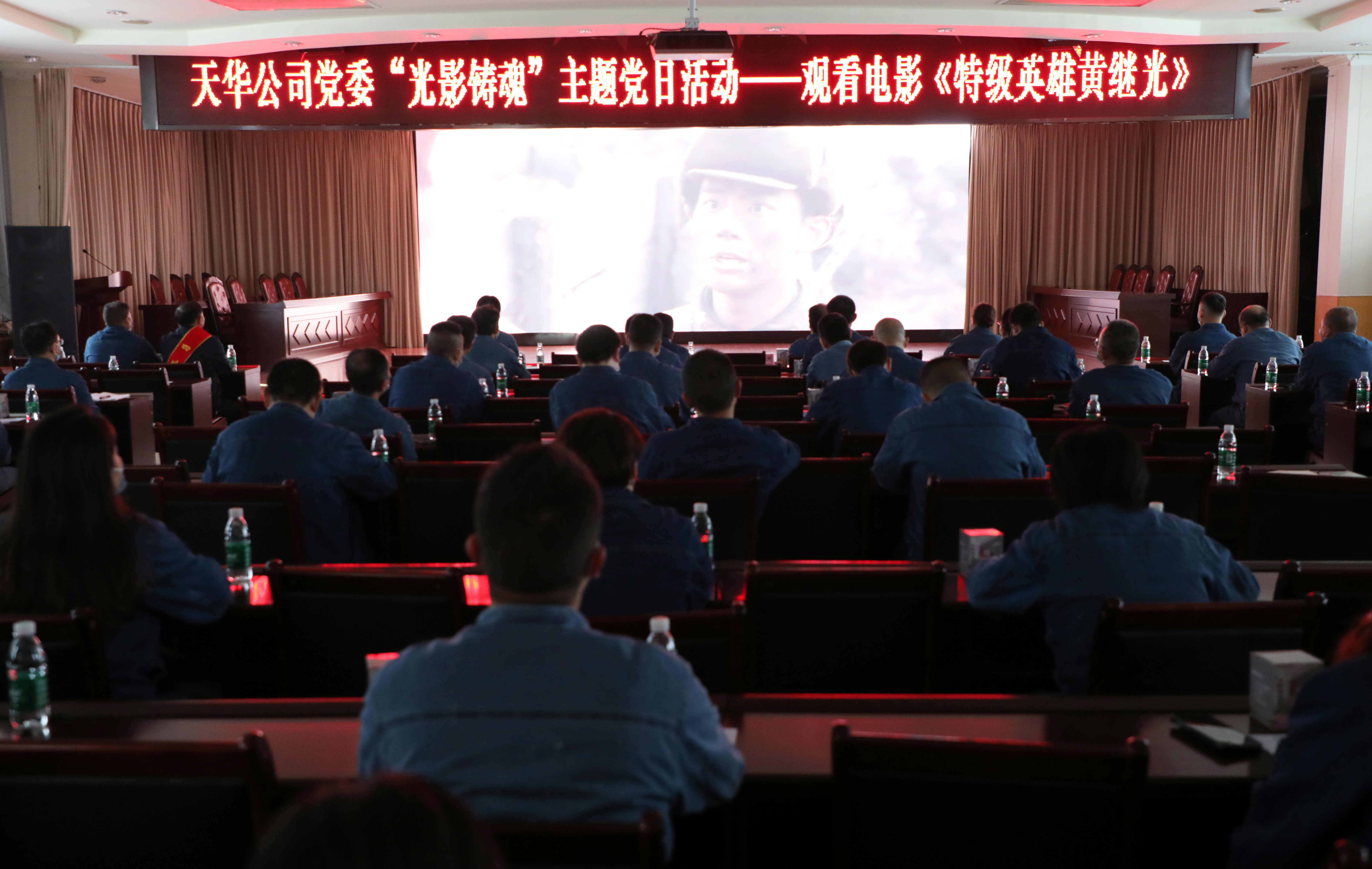 公司党委开展“光影铸魂”主题党日活动，集中观看影片《特级英雄黄继光》